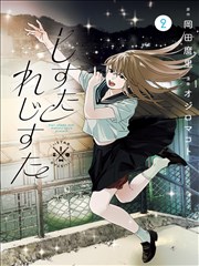 99漫画图鉴第 17 号《静默摆盘》封面